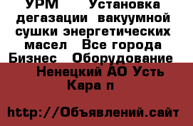 УРМ-2500 Установка дегазации, вакуумной сушки энергетических масел - Все города Бизнес » Оборудование   . Ненецкий АО,Усть-Кара п.